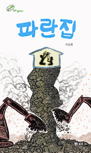파란집(평화발자국 3)