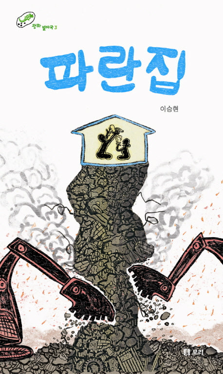 파란집(평화발자국 3)