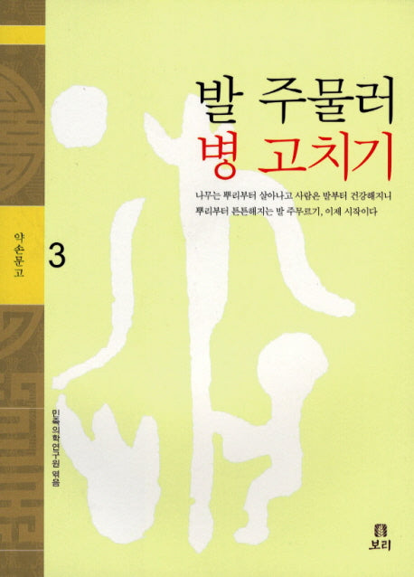 발 주물러 병 고치기(약손문고 3)