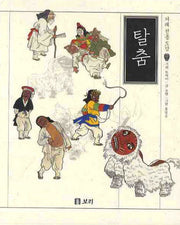 탈춤(겨레 전통 도감 5)(양장본 HardCover)