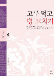 고루 먹고 병 고치기(약손문고 4)