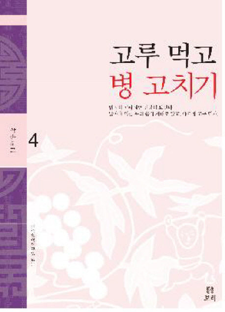 고루 먹고 병 고치기(약손문고 4)