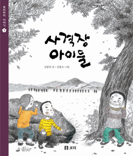사격장 아이들(보리피리 이야기 7)