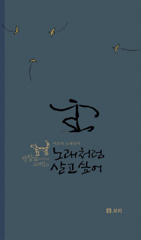 노래처럼 살고 싶어(CD2장포함)(백창우 아저씨네 노래창고)