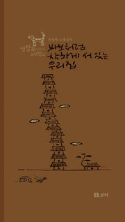 바보처럼 착하게 서 있는 우리 집(CD2장포함)(백창우 아저씨네 노래창고)