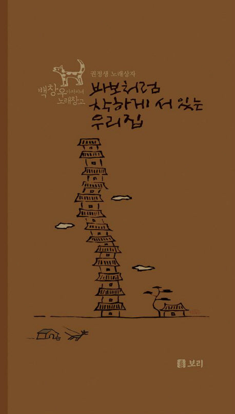 바보처럼 착하게 서 있는 우리 집(CD2장포함)(백창우 아저씨네 노래창고)