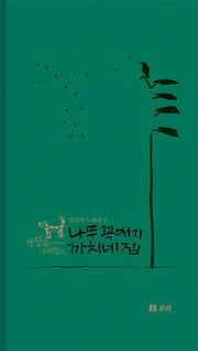 나무 꼭대기 까치네 집(CD2장포함)(백창우 아저씨네 노래창고)