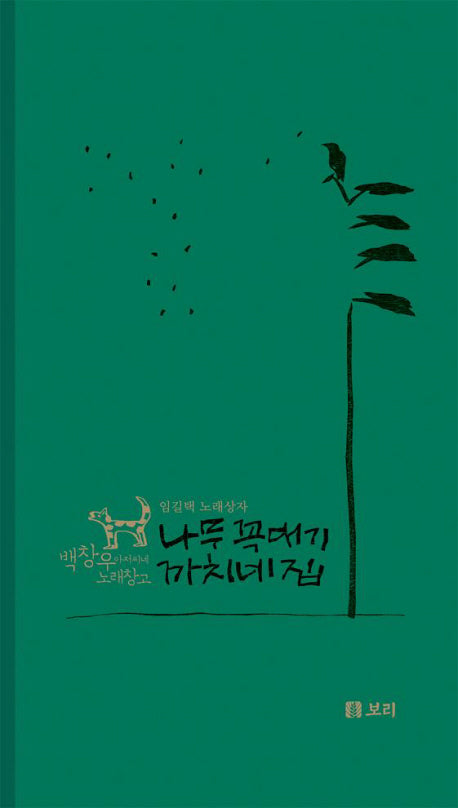 나무 꼭대기 까치네 집(CD2장포함)(백창우 아저씨네 노래창고)