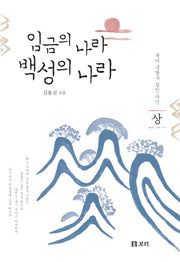 임금의 나라 백성의 나라(상): 북리 군왕부 살인 사건