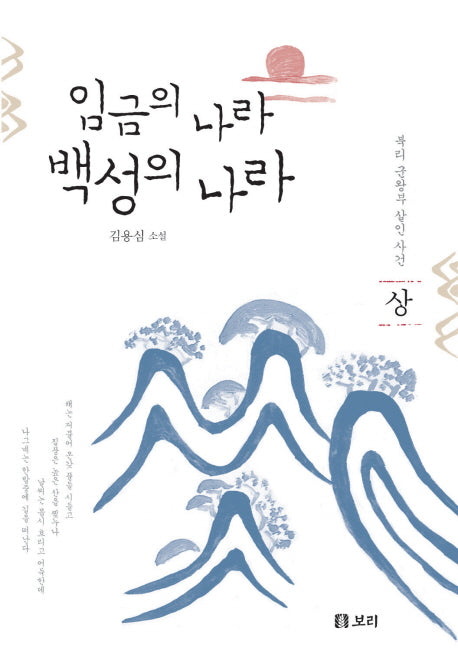 임금의 나라 백성의 나라(상): 북리 군왕부 살인 사건