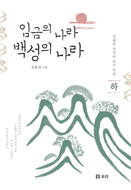 임금의 나라 백성의 나라(하): 봄꽃과 다투어 피지 마라