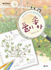 풀이 좋아(개똥이네 책방 8)