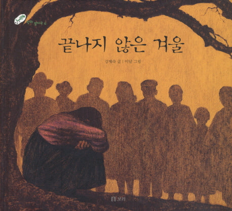끝나지 않은 겨울(평화 발자국 6)(양장본 HardCover)