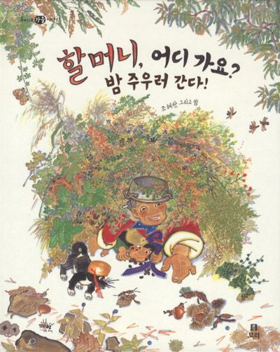할머니, 어디 가요? 밤 주우러 간다!(양장본 Hardcover)