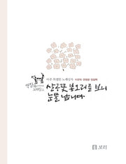 살구꽃 봉오리를 보니 눈물 납니다(CD1장포함)