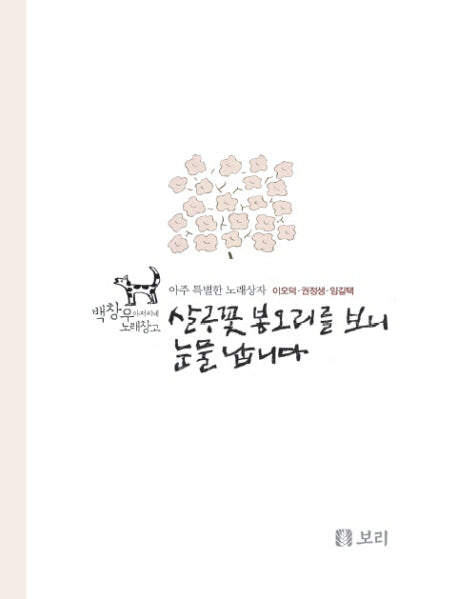 살구꽃 봉오리를 보니 눈물 납니다(CD1장포함)