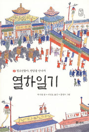 열하일기: 청소년들아 연암을 만나자(만남 1)