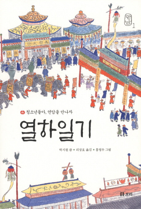 열하일기: 청소년들아 연암을 만나자(만남 1)