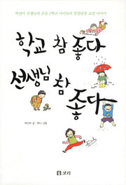 학교 참 좋다 선생님 참 좋다(살아 있는 교육 22)