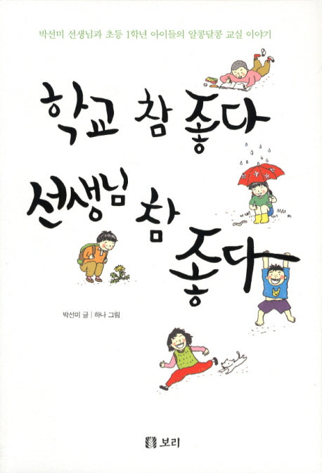학교 참 좋다 선생님 참 좋다(살아 있는 교육 22)