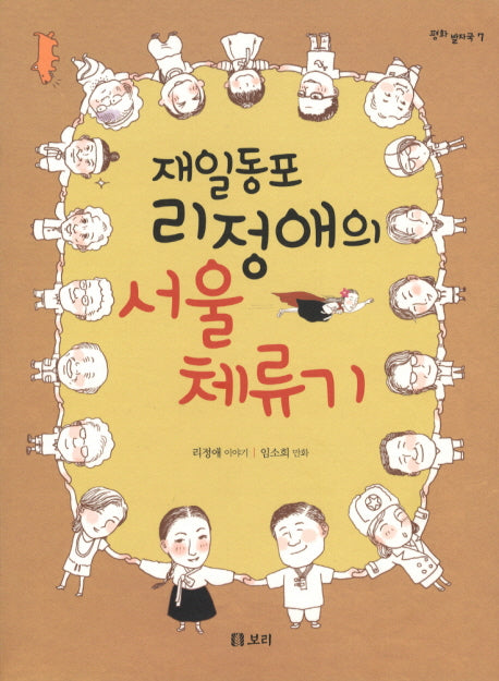 재일동포 리정애의 서울 체류기(평화 발자국 7)