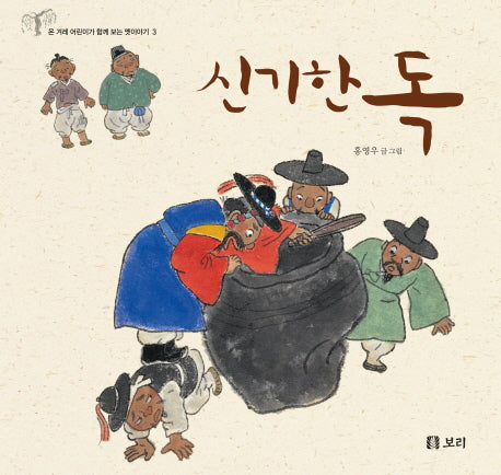 신기한 독(온 겨레 어린이가 함께 보는 옛이야기 3)