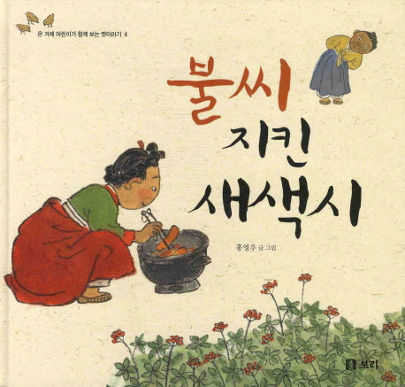 불씨 지킨 새색시(온 겨레 어린이가 함께 보는 옛이야기 4)(양장본 Hardcover)