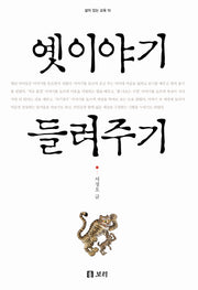 옛 이야기 들려주기(살아 있는 교육 10)