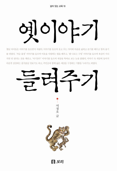 옛 이야기 들려주기(살아 있는 교육 10)