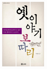 옛 이야기 보따리(살아 있는 교육 23)