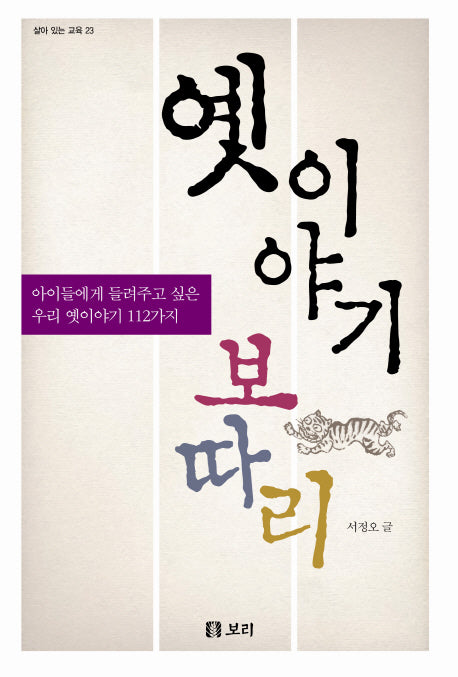 옛 이야기 보따리(살아 있는 교육 23)