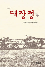 소설 대장정 4