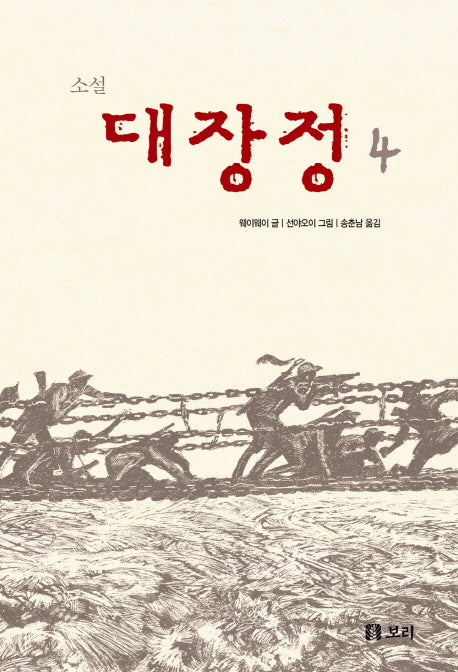 소설 대장정 4
