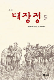소설 대장정 5