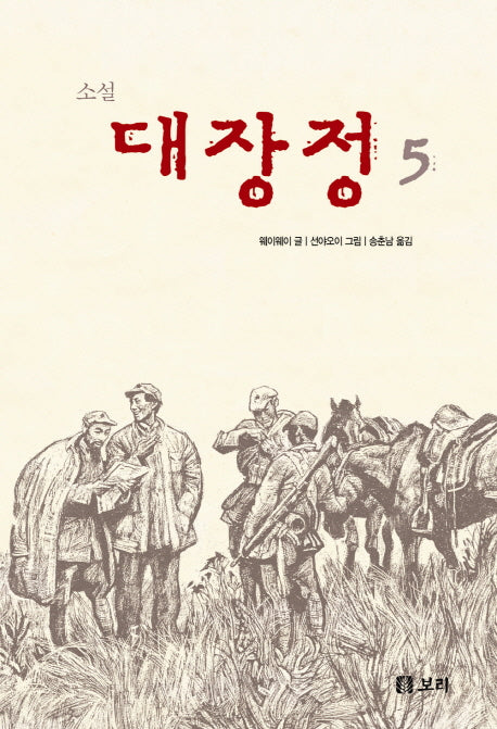 소설 대장정 5
