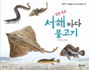 서해 바다 물고기(살랑살랑)(세밀화로 그린 우리 바닷물고기 1)(양장본 Hardcover)