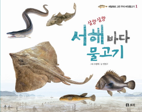 서해 바다 물고기(살랑살랑)(세밀화로 그린 우리 바닷물고기 1)(양장본 Hardcover)