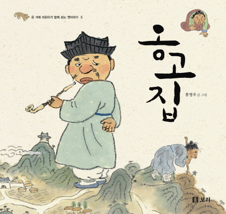 옹고집(온 겨레 어린이가 함께 보는 옛이야기 5)(양장본 Hardcover)