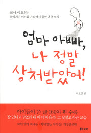 엄마 아빠 나 정말 상처받았어(수정판)