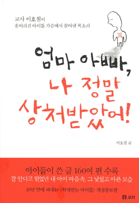 엄마 아빠 나 정말 상처받았어(수정판)