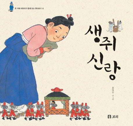생쥐 신랑(온 겨레 어린이가 함께 보는 옛이야기 6)(양장본 Hardcover)