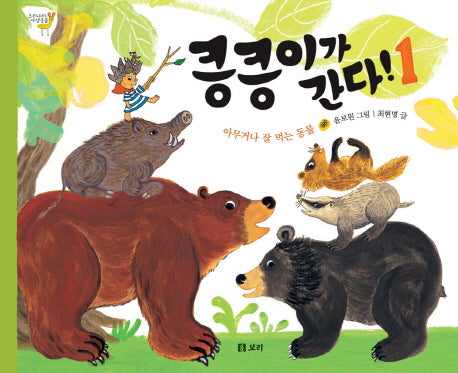 킁킁이가 간다 1: 아무거나 잘 먹는 동물(우리나라 야생동물)(양장본 HardCover)