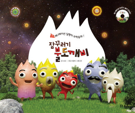 잠꾸러기 불도깨비(CD1장포함)(애니메이션 달팽이 과학동화 1)(양장본 HardCover)