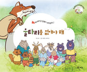 울타리를 없애야 해(CD1장포함)(애니메이션 달팽이 과학동화 2)(양장본 HardCover)