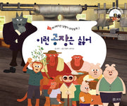 이런 공장은 싫어(CD1장포함)(애니메이션 달팽이 과학동화 3)(양장본 HardCover)