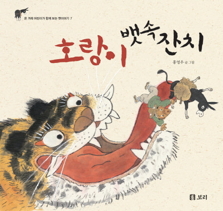 호랑이 뱃속 잔치(온 겨레 어린이가 함께 보는 옛 이야기 7)(양장본 Hardcover)
