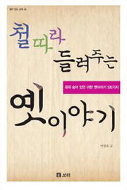 철 따라 들려주는 옛이야기(살아 있는 교육 24)