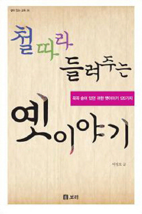 철 따라 들려주는 옛이야기(살아 있는 교육 24)