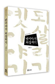 옛이야기 되살리기(살아 있는 교육 25)