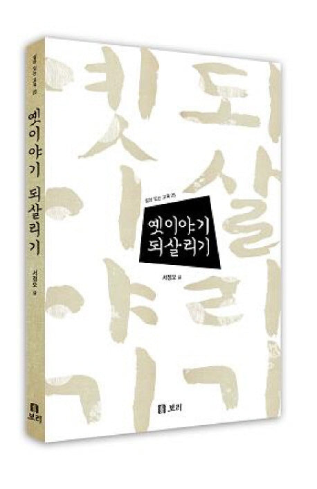 옛이야기 되살리기(살아 있는 교육 25)